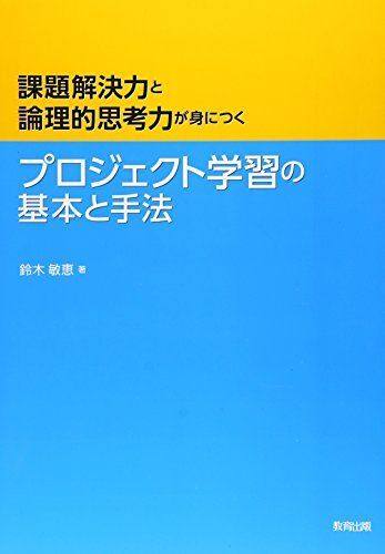 [A01491746]プロジェクト学習の基本と手法―課題解決力と論理的思考力が身につく [単行本] 鈴木 敏恵_画像1