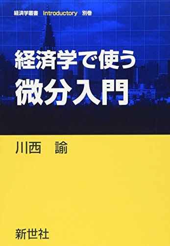 [A12187552]経済学で使う微分入門 (経済学叢書Introductory 別巻)_画像1