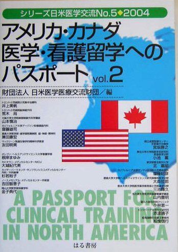 [A12161164]アメリカ・カナダ医学・看護留学へのパスポート〈vol.2〉 (シリーズ日米医学交流) 日米医学医療交流財団_画像1