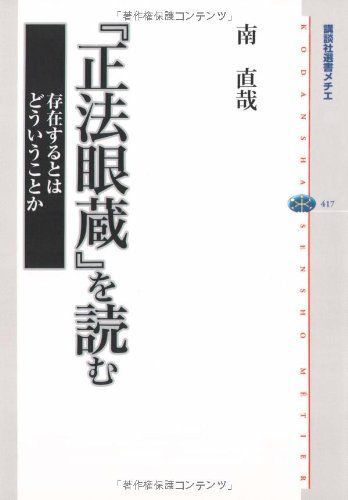 [A12242489]『正法眼蔵』を読む 存在するとはどういうことか (講談社選書メチエ) 南 直哉_画像1