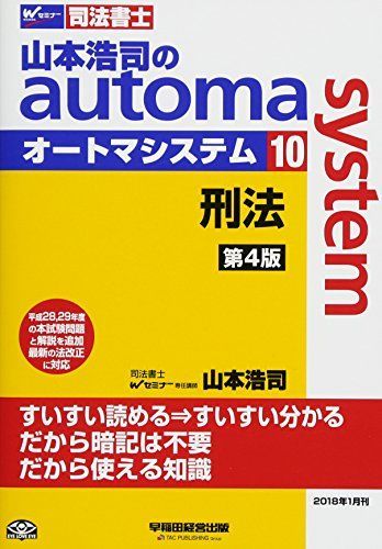 [A12162735]司法書士 山本浩司のautoma system (10) 刑法 第4版 (W(WASEDA)セミナー 司法書士) [単行本（ソフ_画像1