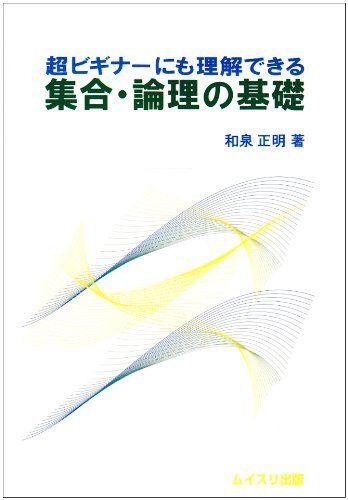 [A12171525]超ビギナーにも理解できる集合・論理の基礎 [単行本] 和泉 正明_画像1