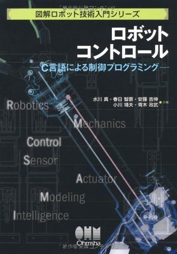 [A12232756]ロボットコントロール―C言語による制御プログラミング (図解ロボット技術入門シリーズ) [単行本] 真， 水川、 吉伸， 安藤、_画像1