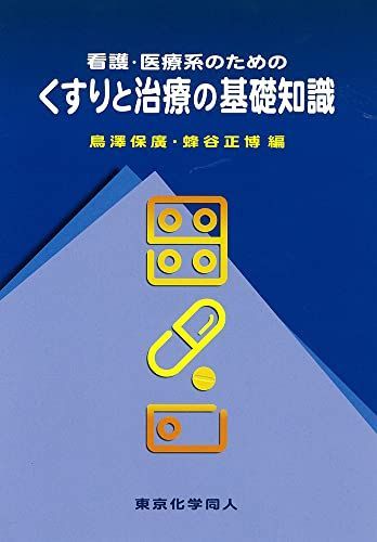 [A01572598]看護・医療系のためのくすりと治療の基礎知識 [単行本] 保廣，鳥澤; 正博，蜂谷_画像1