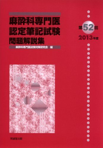 [A01429435]麻酔科専門医認定筆記試験問題解説集〈第52回(2013年度)〉 [単行本] 麻酔科専門医試験対策研究会_画像1