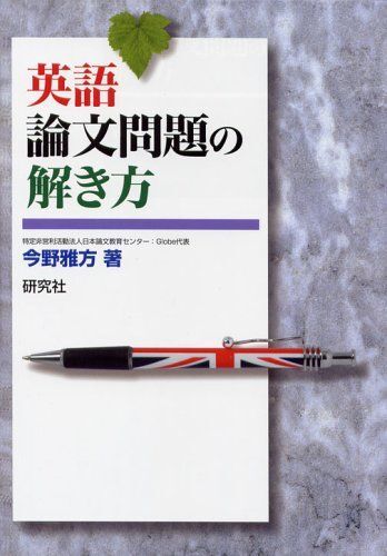 [A01097108]英語論文問題の解き方 [単行本] 今野 雅方_画像1