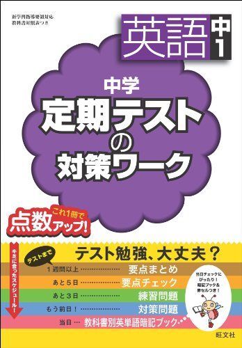 [A01282697]中学定期テストの対策ワーク 英語中1 旺文社_画像1