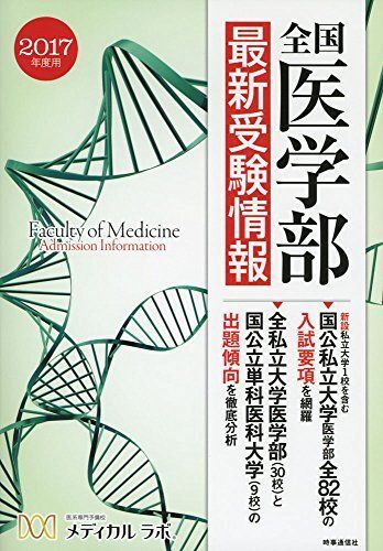 [A01350917]全国医学部最新受験情報 2017年度用 [単行本（ソフトカバー）] 医系専門予備校メディカル ラボ_画像1