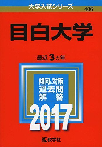 [A01395290]目白大学 (2017年版大学入試シリーズ) 教学社編集部_画像1