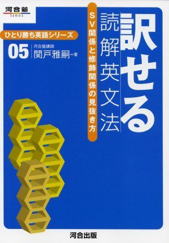 [A01584353]訳せる読解英文法―SV関係と修飾関係の見抜き方 (河合塾SERIES ひとり勝ち英語シリーズ 5) 関戸 雅嗣_画像1