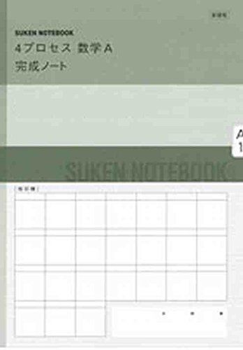[A11704642]新課程 4プロセス数学A完成ノート―図形の性質 [単行本] 数研出版株式会社_画像1