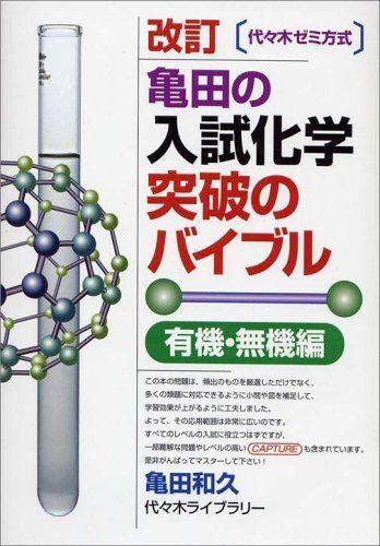 [A01639657]亀田の入試化学突破のバイブル 有機・無機編 改訂 (代々木ゼミ方式)_画像1