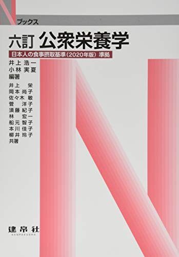 [A11443714]六訂 公衆栄養学 (Nブックス) [単行本] 浩一，井上; 実夏，小林_画像1