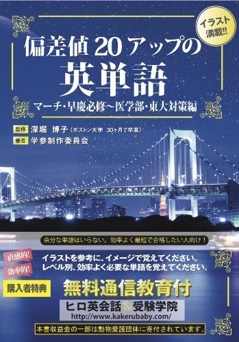 [A01167556]偏差値20アップの英単語 マーチ・早慶必修?医学部・東大対策編 [単行本（ソフトカバー）] 深堀　博子、 クリエイティブデザイン_画像1