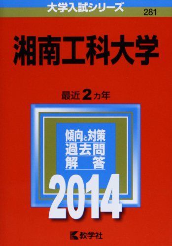 [A01092399]湘南工科大学 (2014年版 大学入試シリーズ) [単行本] 教学社編集部_画像1