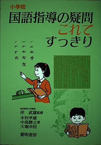 [A01954517]国語指導の疑問これですっきり―小学校 木村 孝雄_画像1