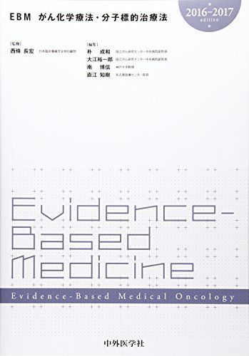 [A01337245]EBMがん化学療法・分子標的治療法〈2016‐2017〉 [単行本] 長宏，西條、 成和，朴、 博信，南、 知樹，直江; 裕一郎_画像1