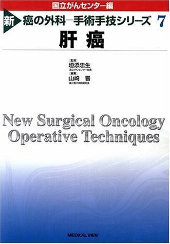 [A01697814]肝癌 (新 癌の外科 -手術手技シリーズ 7) 忠生，垣添、 晋，山崎; 国立がんセンター_画像1