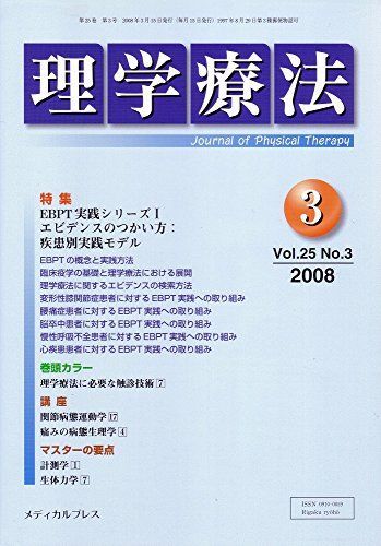 [A01333998]理学療法 Vol.25 No.3 2008年 3 月号 [雑誌] メディカルプレス_画像1