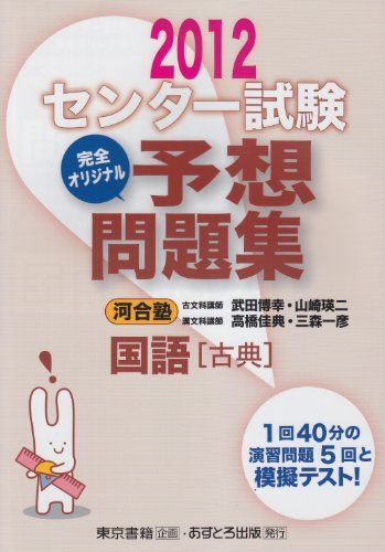 [A01099206]センター試験完全オリジナル予想問題集国語「古典」 〔2012〕 武田 博幸; 河合塾_画像1