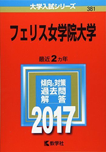 [A01403603]フェリス女学院大学 (2017年版大学入試シリーズ) 教学社編集部_画像1