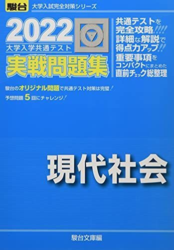 [A11808647]2022-大学入学共通テスト実戦問題集 現代社会 (大学入試完全対策シリーズ) 駿台文庫_画像1