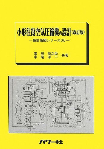 [A01584882]小形往復空気圧縮機の設計 改訂版 (設計製図シリーズ 6) 常廣 陸之助; 中尾 洋一_画像1