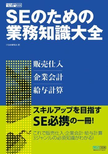 [A12257677]SEのための業務知識大全 ─販売仕入・企業会計・給与計算 (システム開発ジャーナルBOOK) [単行本（ソフトカバー）] IT会_画像1