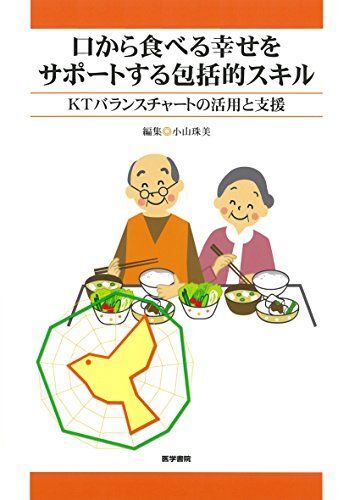 [A01333284]口から食べる幸せをサポートする包括的スキル: KTバランスチャートの活用と支援_画像1