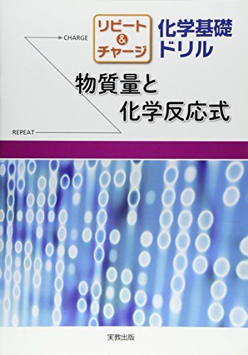 [A01403377]リピート&チャージ化学基礎ドリル 物質量と化学反応式_画像1