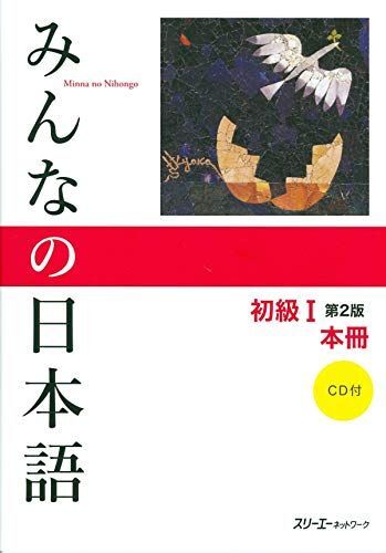 [A01374555]みんなの日本語 初級I 第2版 本冊 [ペーパーバック] スリーエーネットワーク_画像1