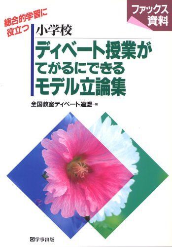 [A12265715]小学校ディベ-ト授業がてがるにできるモデル立論集: 総合的学習に役立つ (ネットワーク双書) 全国教室ディベート連盟_画像1