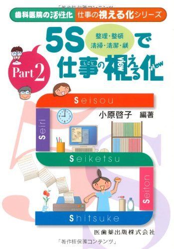 [A12245470]歯科医院の活性化 仕事の視える化シリーズPart25Sで仕事の視える化 小原 啓子_画像1