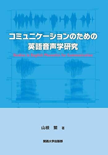 [A12278634]コミュニケーションのための英語音声学研究_画像1