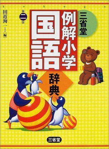 [A01905097]三省堂例解小学国語辞典 洵一，田近_画像1