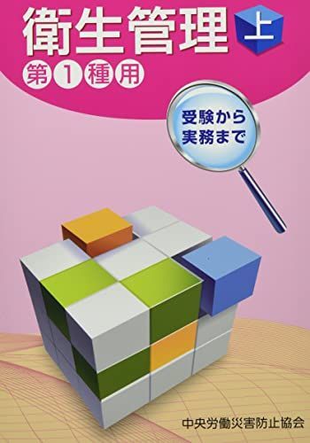 [A12147557]受験から実務まで衛生管理第1種用 (上) 中央労働災害防止協会_画像1