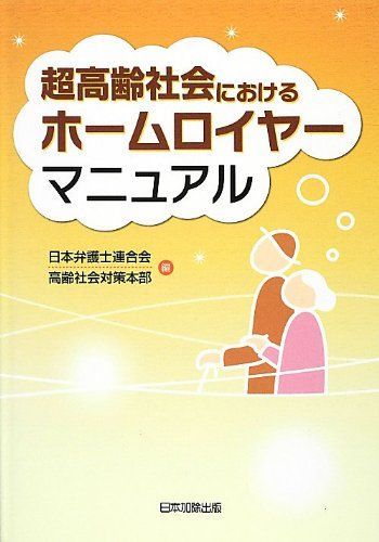 [A01620515]超高齢社会における ホームロイヤーマニュアル [単行本] 日本弁護士連合会高齢社会対策本部_画像1