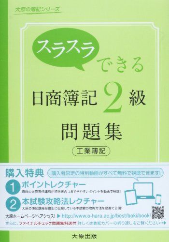 [A01479446]スラスラできる日商簿記2級工業簿記問題集 (大原の簿記シリーズ) [単行本] 大原簿記学校_画像1