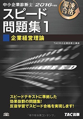 [A01902800]中小企業診断士 スピード問題集 (1) 企業経営理論 2016年度 [単行本（ソフトカバー）] TAC中小企業診断士講座_画像1