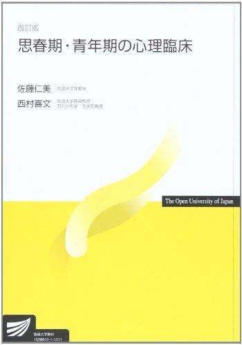 [A01118877]思春期・青年期の心理臨床 (放送大学教材) [単行本] 佐藤 仁美; 西村 善文_画像1