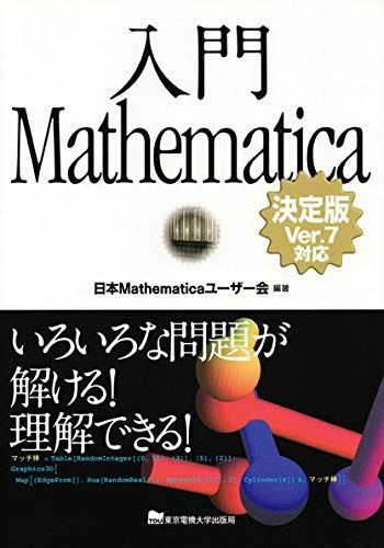 [A01485801]入門Mathematica 【決定版】 Ver.7対応 [単行本] 日本Mathematicaユーザー会編著_画像1