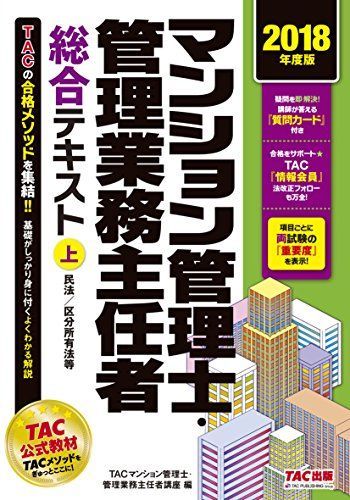 [A11072565]マンション管理士・管理業務主任者 総合テキスト (上) 民法/区分所有法等 2018年度 [単行本（ソフトカバー）] TACマン_画像1