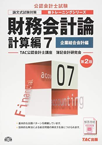 [A11109257]財務会計論 計算編 (7) 企業結合会計編 第2版 (公認会計士 新トレーニングシリーズ) TAC公認会計士講座 簿記会計研究会_画像1