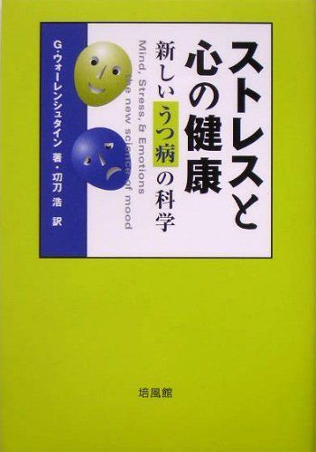 [A11919304]ストレスと心の健康―新しいうつ病の科学 [単行本] G. ウォーレンシュタイン、 Wallenstein，Gene; 浩，功刀_画像1