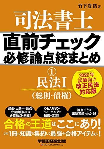 [A11904310]司法書士 直前チェック 必修論点総まとめ (1) 民法(1) (総則・債権) 2020年試験向け 改正民法対応版 竹下 貴浩_画像1