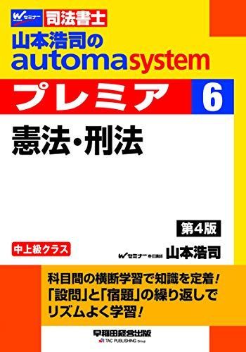 [A11802886]司法書士 山本浩司のautoma system premier (6) 憲法・刑法 第4版 山本 浩司_画像1