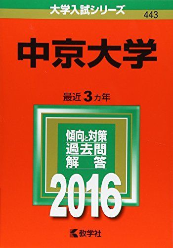 [A01246729]中京大学 (2016年版大学入試シリーズ) 教学社編集部_画像1