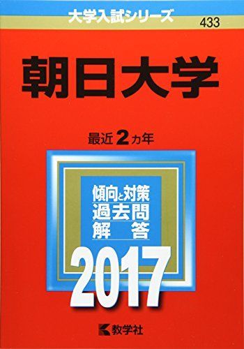 [A01328704]朝日大学 (2017年版大学入試シリーズ) 教学社編集部_画像1