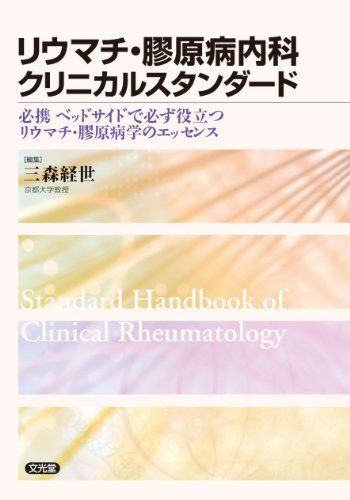 [A01029184]リウマチ・膠原病内科クリニカルスタンダード―必携ベッドサイドで必ず役立つリウマチ・膠原病学のエ [単行本] 三森経世_画像1