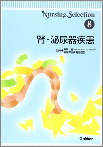 [A01075584]腎・泌尿器疾患 (Nursing Selection 8) [単行本] 東間紘; 宝塚市立病院_画像1